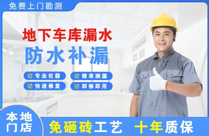 武都地下车库漏水维修